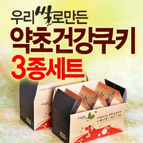 [무료배송] 우리쌀로만든 약초건강쿠키 3종세트 